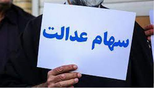  زمان پرداخت سود سهام عدالت اعلام شد